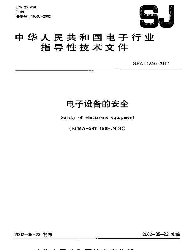 SJZ 11266-2002 电子设备的安全