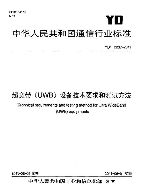 YDT 2237-2011 超宽带(UWB)设备技术要求和测试方法