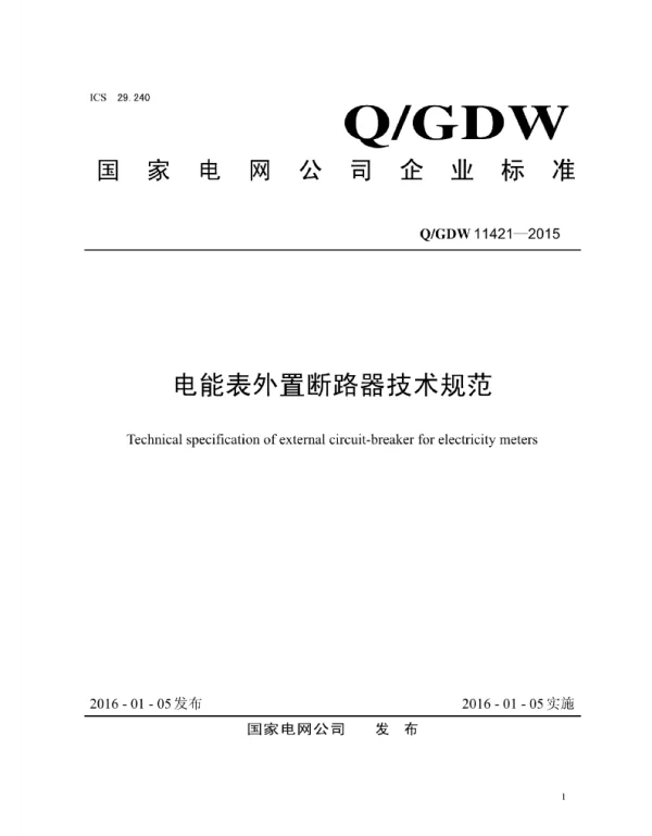Q_GDW 11421-2015 电能表外置断路器技术规范