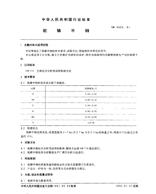 YB 4025-1991 铌磷半钢