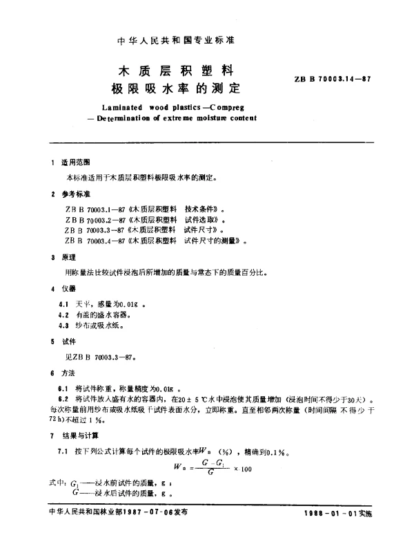 LYT 1414-1999 木质层积塑料.极限吸水率的测定