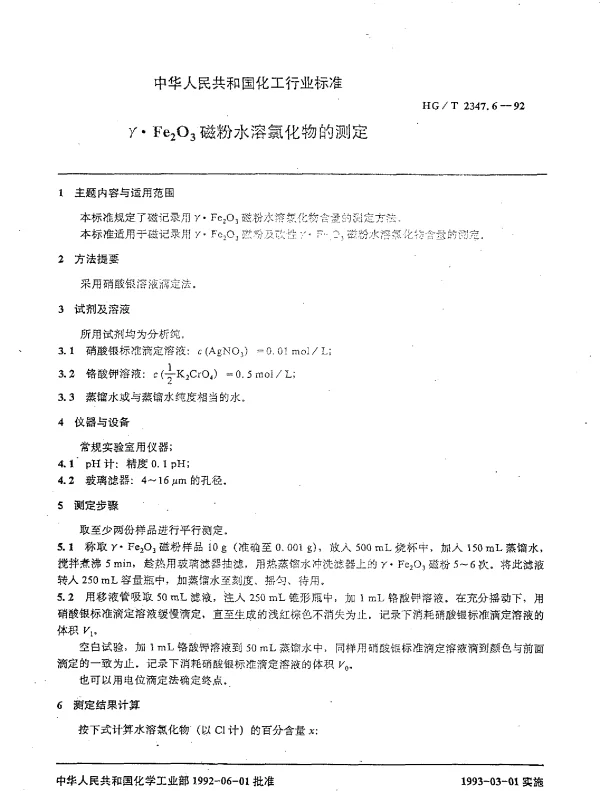 HGT 2347.6-1992 γ·Fe(下标2)O(下标3)磁粉水溶氯化物的测定