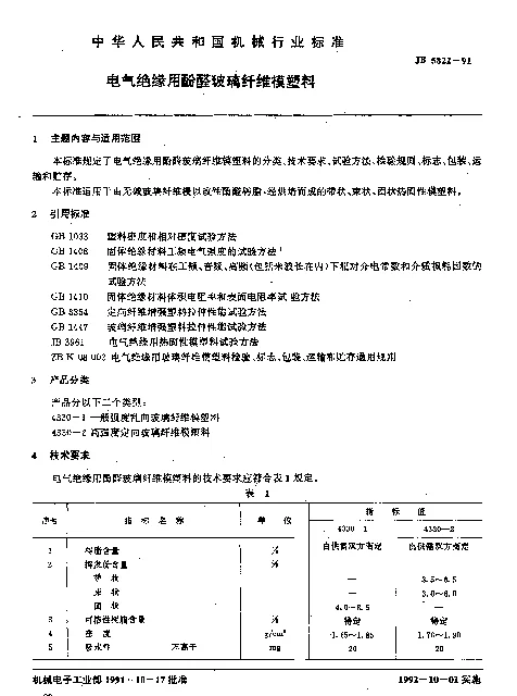 JB 5822-1991 电气绝缘用酚醛玻璃纤维模塑料