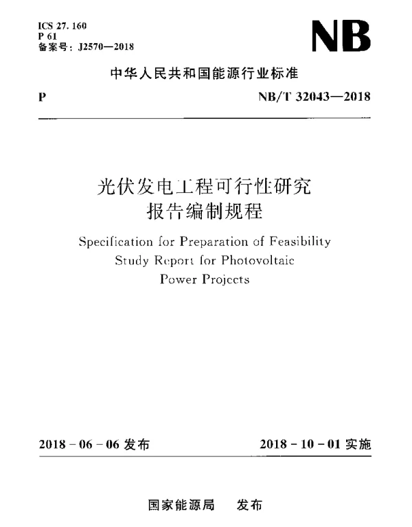 NBT 32043-2018 光伏发电工程可行性研究报告编制规程