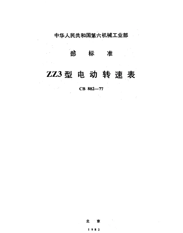 CB 882-1977 ZZ3型电动转速表