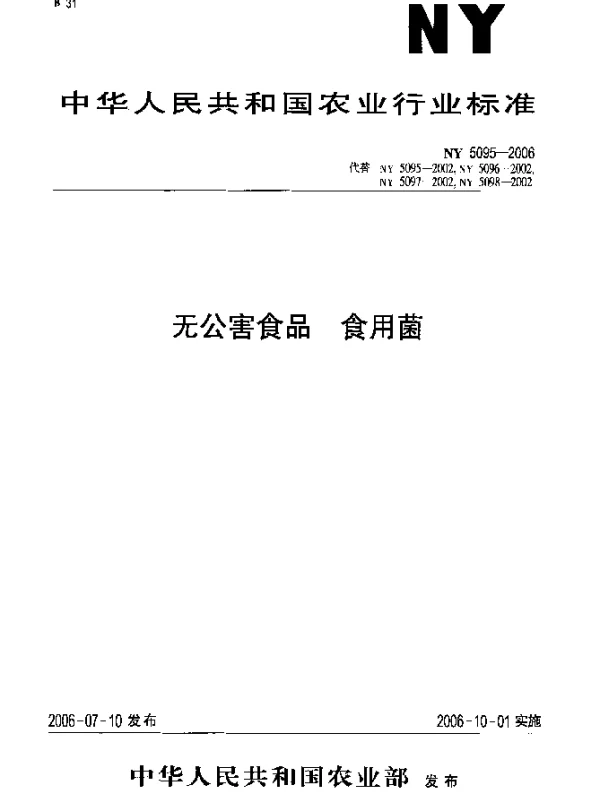 NY 5095-2006 无公害食品.食用菌