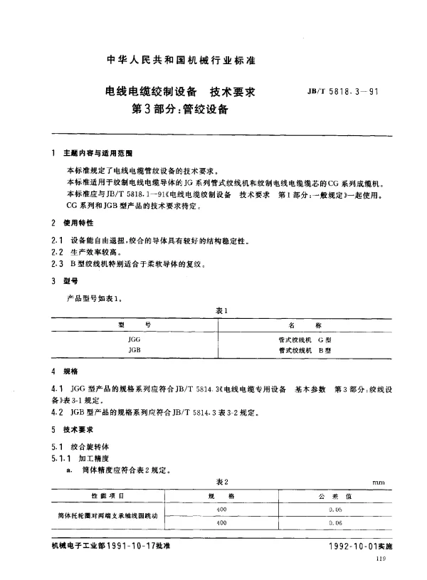 JBT 5818.3-1991 电线电缆绞制设备 技术要求 第3部分： 管绞设备