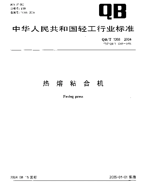 QBT 1308-2004 热熔粘合机