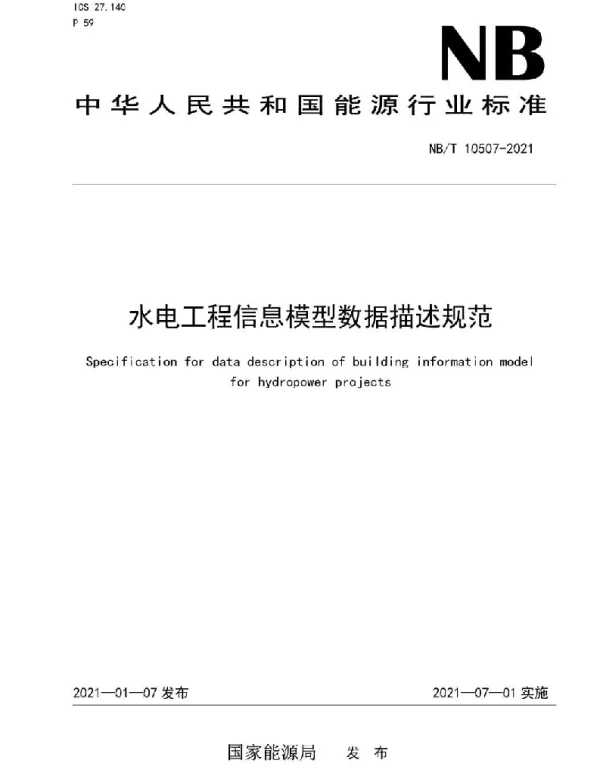NBT 10507-2021 水电工程信息模型数据描述规范