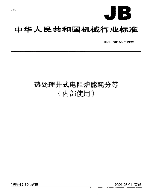 JBT 50163-1999 热处理井式电阻炉能耗分等(内部使用)