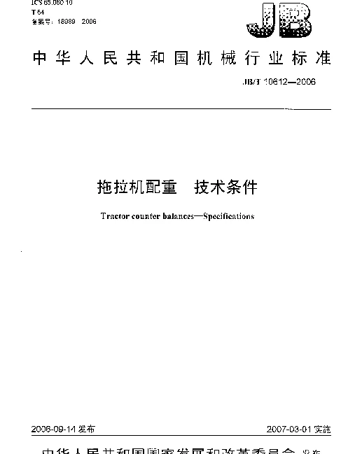 JBT 10612-2006 拖拉机配重 技术条件
