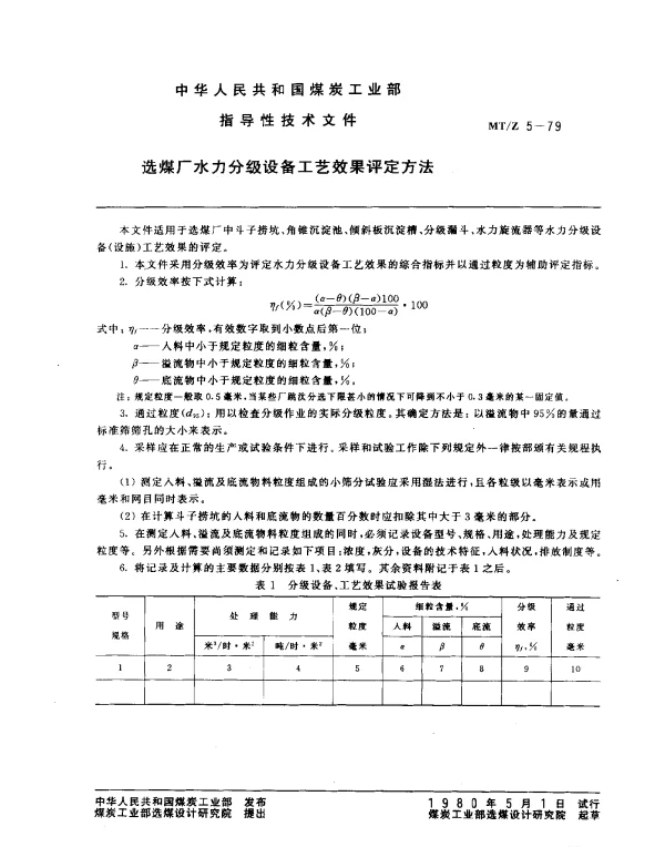 MTZ 5-1979 选煤厂水力分级设备工艺效果评定方法
