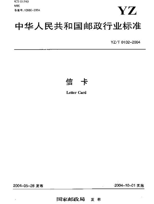 YZT 0102-2004 信卡