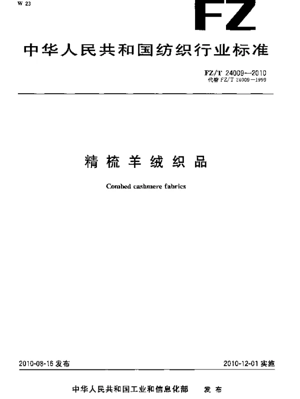 FZT 24009-2010 精梳羊绒织品