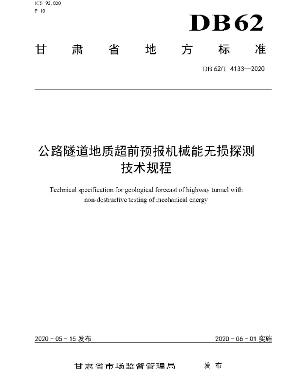 DB62T 4133-2020 公路隧道地质超前预报机械能无损探测技术规程