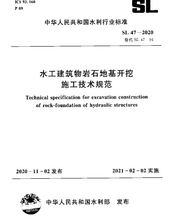 SL 47-2020 水工建筑物岩石地基开挖施工技术规范
