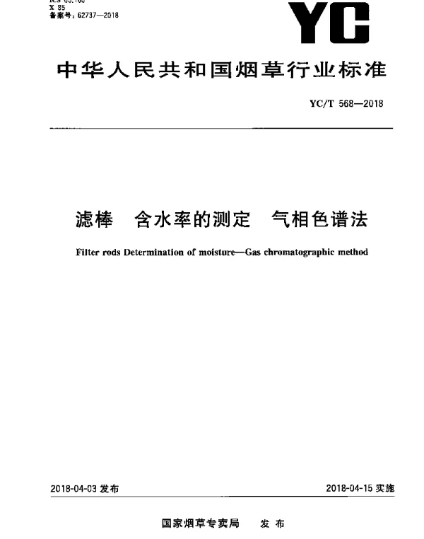 YCT 568-2018 滤棒 含水率的测定 气相色谱法