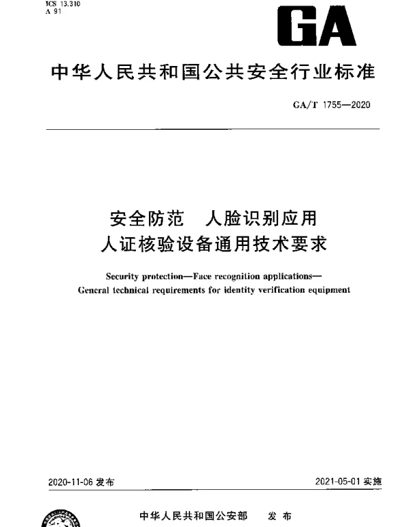 GAT 1755-2020 安全防范 人脸识别应用人证核验设备通用技术要求