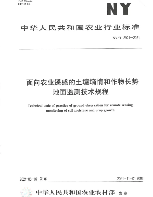 NYT 3921-2021 面向农业遥感的土壤墒情和作物长势 地面监测技术规程
