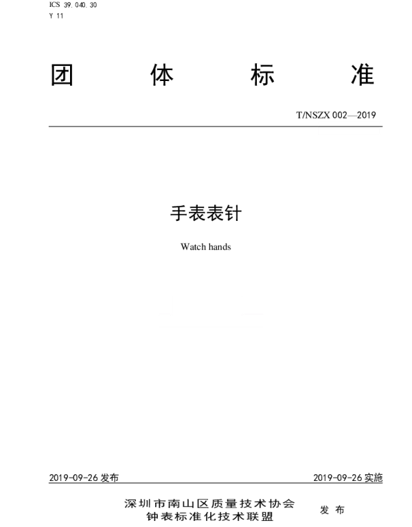 TNSZX 002-2019 手表表针