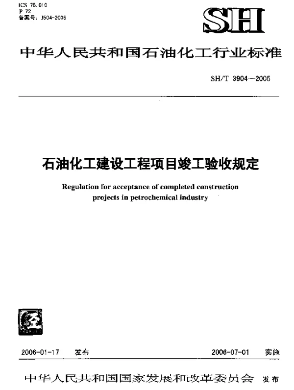 SHT 3904-2005 石油化工建设工程项目竣工验收规定