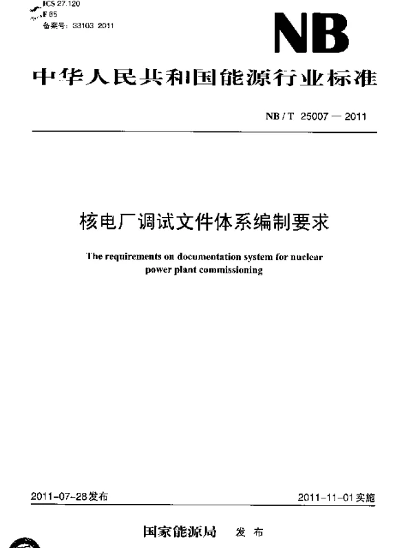 NBT 25007-2011 核电厂调试文件体系编制要求