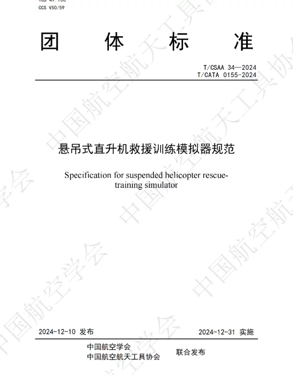TCSAA 34-2024 悬吊式直升机救援训练模拟器规范