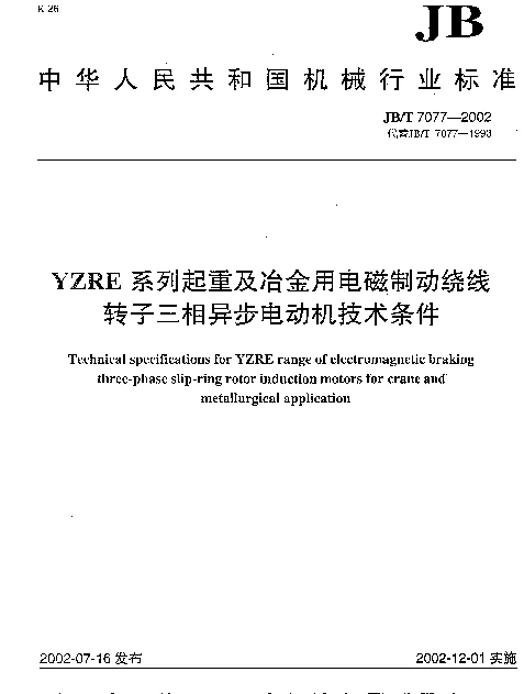 JBT 7077-2002 YZRE系列起重及冶金用电磁制动绕线转子三相异步电动机技术条件