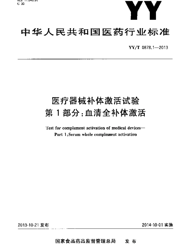 YYT 0878.1-2013 医疗器械补体激活试验第1部分血清全补体激活
