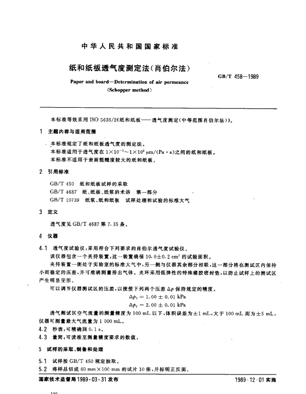 GBT 458-1989 纸和纸板透气度的测定法（肖伯尔法）