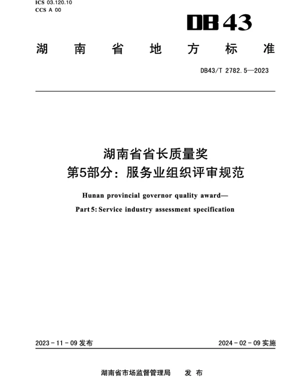 DB43T 2782.5-2023 湖南省省长质量奖 第5部分：服务业评审规范