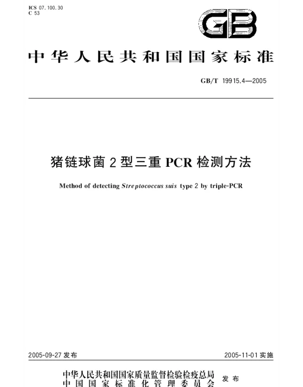 GBT 19915.4-2005 猪链球菌2型三重PCR检测方法