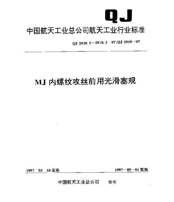 QJ 2918.1-1997 MJ内螺纹攻丝前用光滑塞规 针式塞规