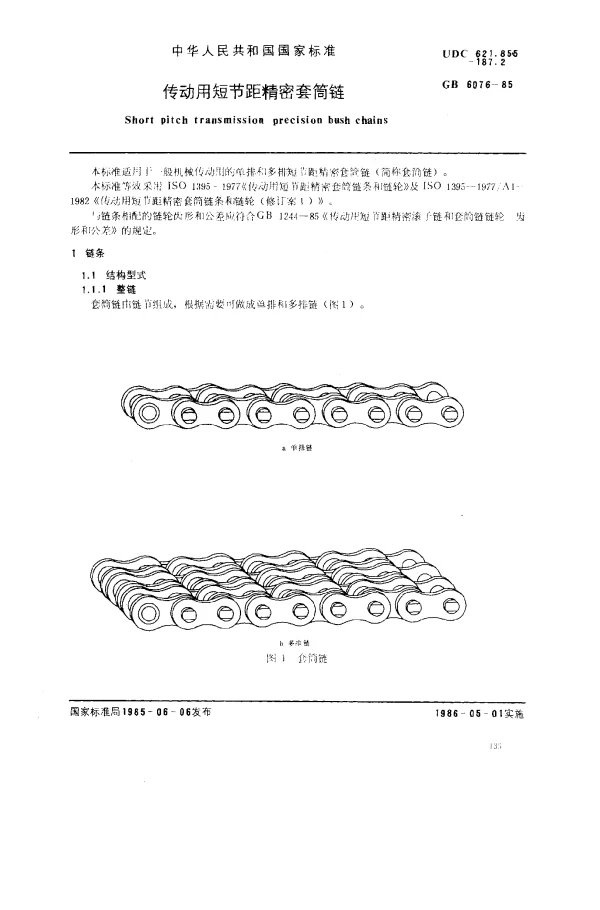 GB 6076-1985 传动用短节距精密套筒链