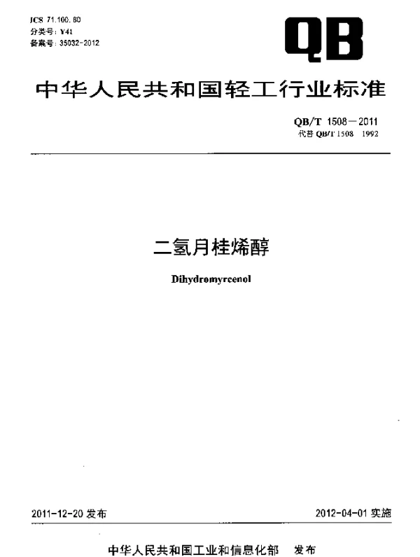 QBT 1508-2011 二氢月桂烯醇