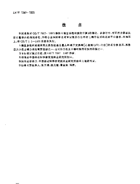 LYT 1247-1999 森林土壤盐基饱和度的计算