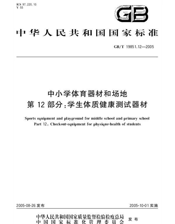 GBT 19851.12-2005 中小学体育器材和场地 第12部分;学生体质健康测试器材