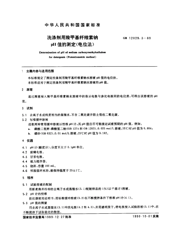 GB 12029.3-1989 洗涤剂用羧甲基纤维素钠pH值的测定（电位法）
