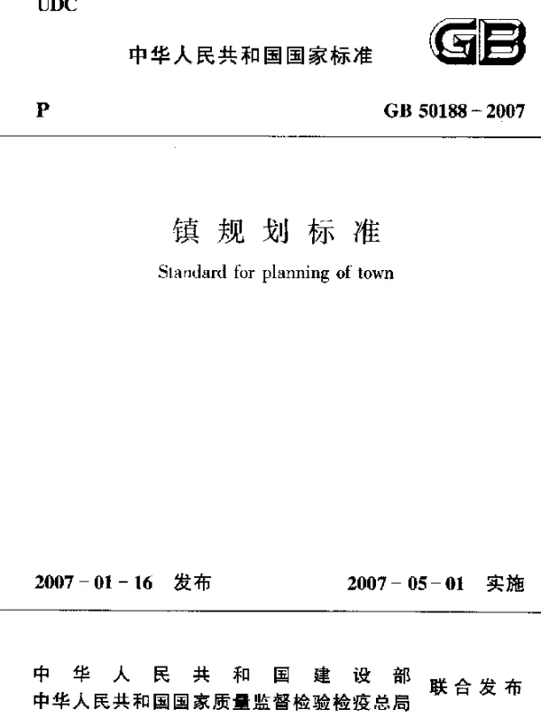 GB 50188-2007 镇规划标准