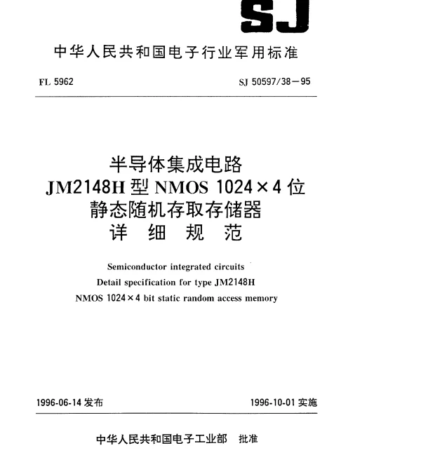 SJ 5059738-1995 半导体集成电路.JM2148H型NMOS 1024×4位静态随机存取存储器详细规范