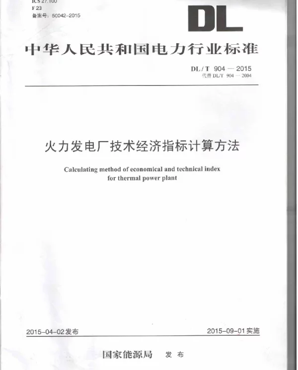 DLT 904-2015 火力发电厂技术经济指标计算方法