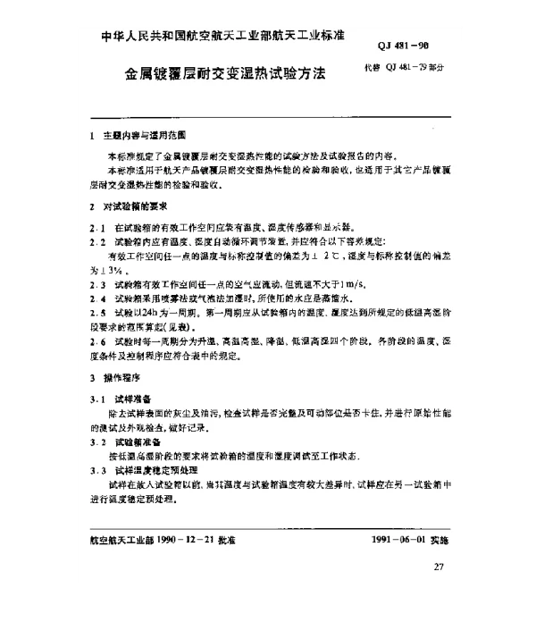 QJ 481-1990 金属镀覆层耐交变湿热试验方法
