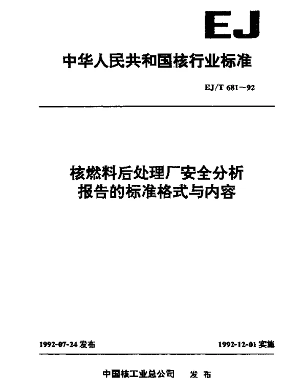 EJT 681-1992 核燃料后处理厂安全分析报告的标准格式与内容