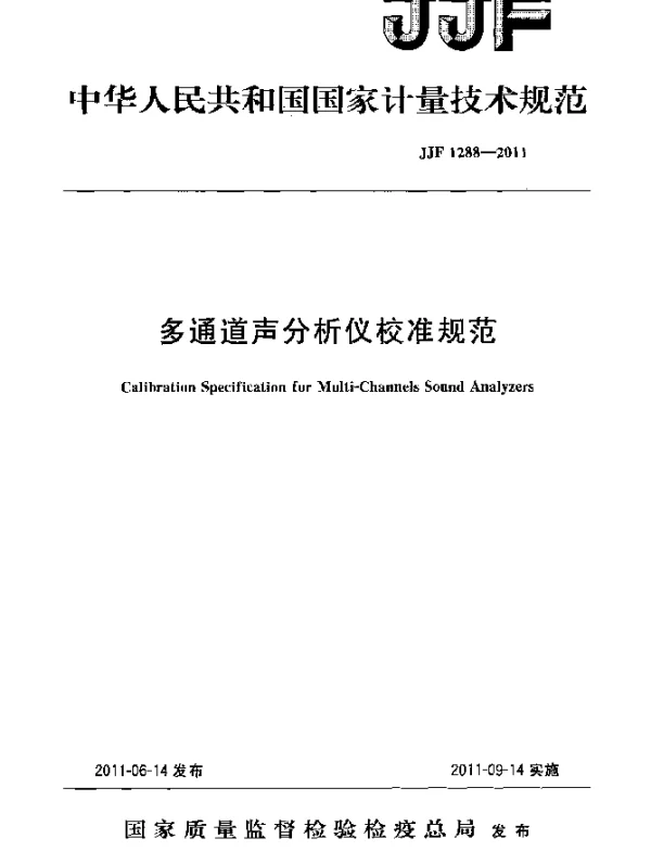JJF 1288-2011 多通道声分析仪校准规范