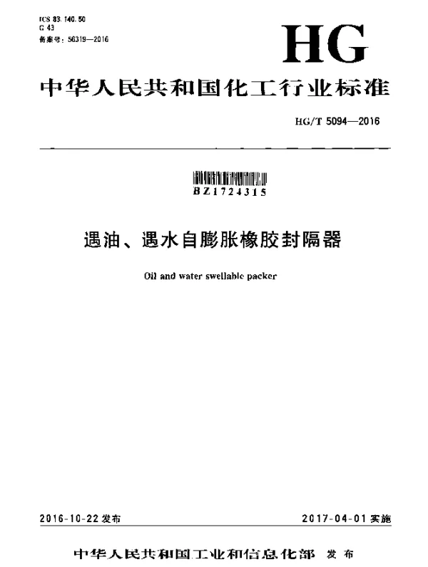 HGT 5094-2016 遇油、遇水自膨胀橡胶封隔器