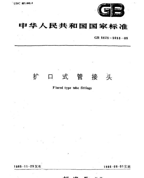 GB 5628.1-1985 扩口式直通管接头