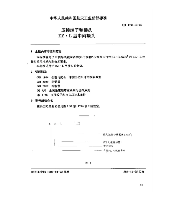 QJ 1721.13-1989 压接端子和接头 EZ.L型中间接头