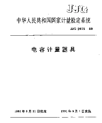 JJG 2075-1990 电容计量器具检定系统