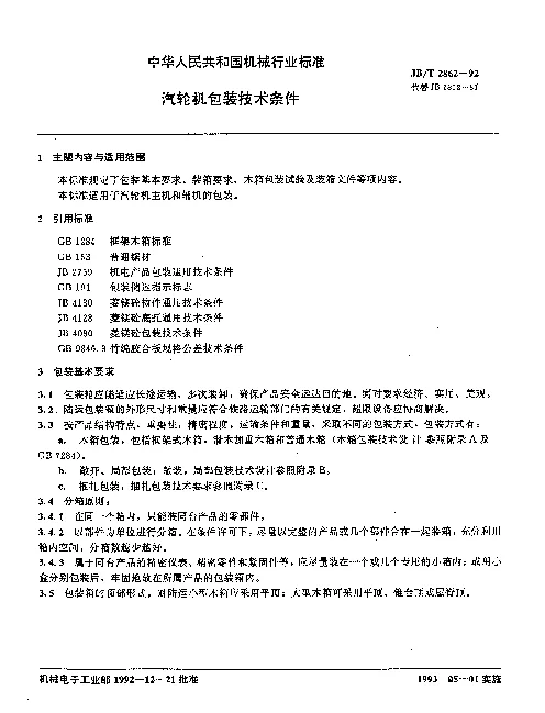 JBT 2862-1992 汽轮机包装技术条件