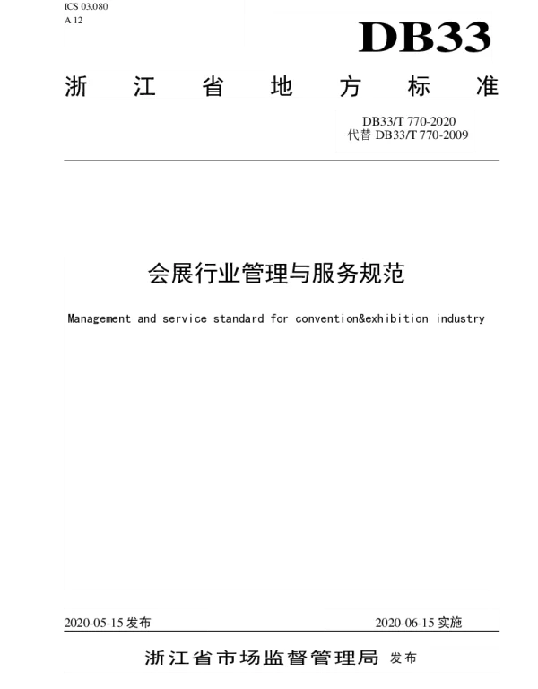 DB33T 770-2020 会展行业管理与服务规范